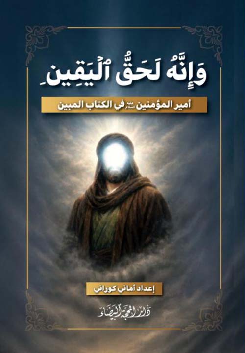 وإنه لحق اليقين أمير المؤمنين عليه السلام في الكتاب المبين