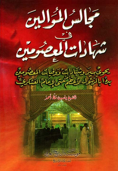 مجالس الموالين في شهادات المعصومين