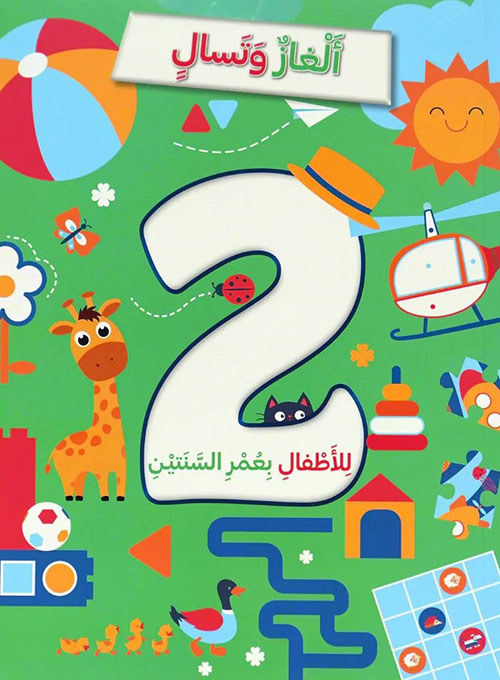 ألغاز وتسال للأطفال بعمر السنتين