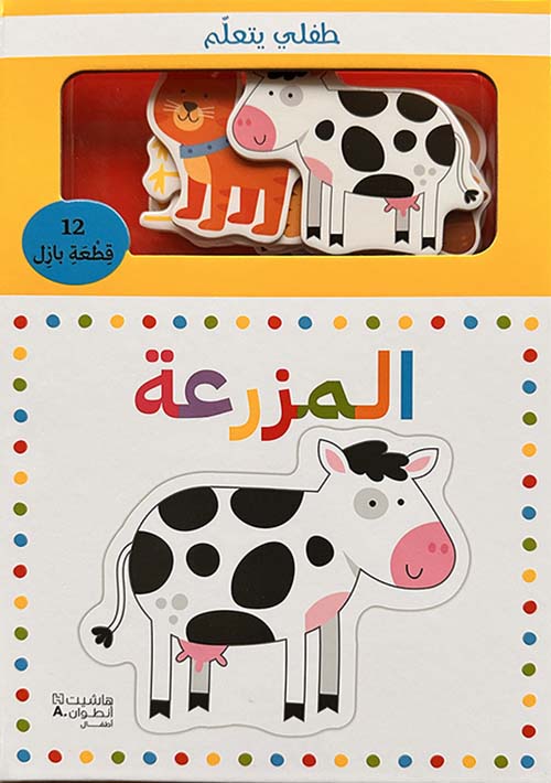 طفلي يتعلم المزرعة