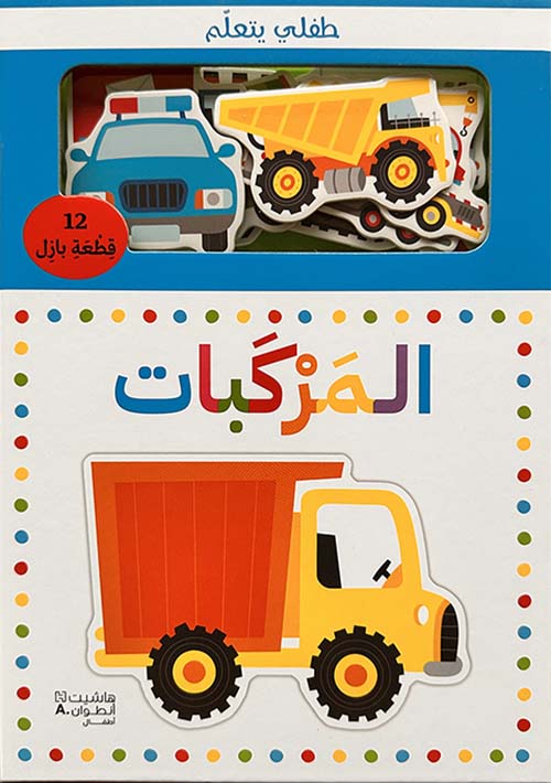 طفلي يتعلم المركبات