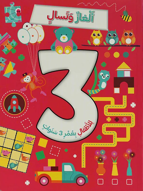 ألغاز وتسال للأطفال بعمر 3 سنوات