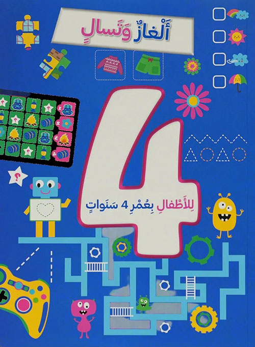 ألغاز وتسال للأطفال بعمر 4 سنوات