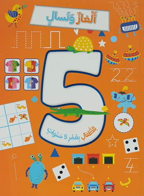 ألغاز وتسال للأطفال بعمر 5 سنوات