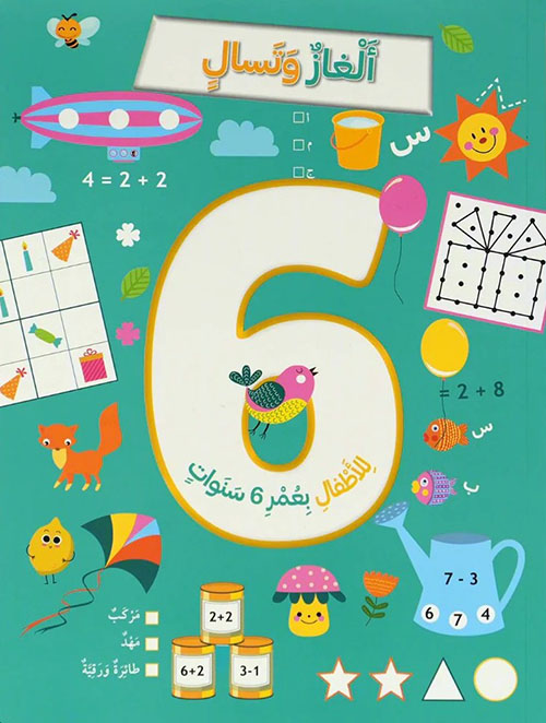 ألغاز وتسال للأطفال بعمر 6 سنوات