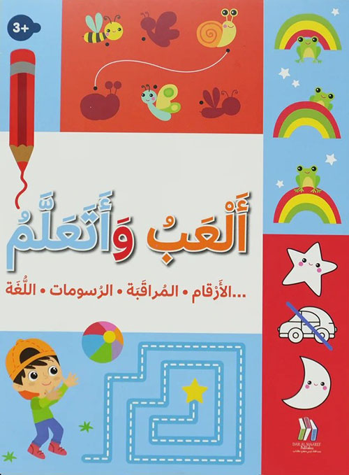 ألعب وأتعلم ( 3+ ) - الأرقام، المراقبة، الرسومات، اللغة