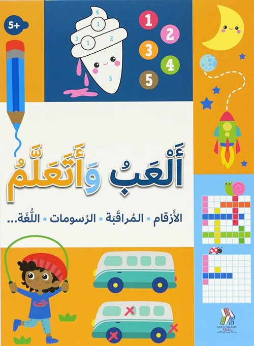 ألعب وأتعلم ( 5+ ) - الأرقام، المراقبة، الرسومات، اللغة
