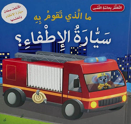 ما الذي تقوم به سيارة الإطفاء