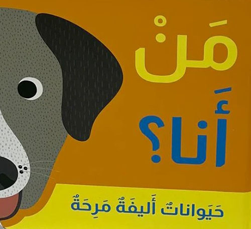 من أنا؟ حيوانات أليفة مرحة