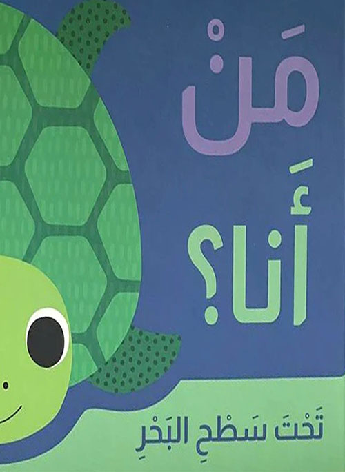 من أنا؟ تحت سطح البحر