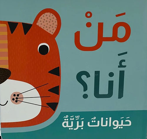 من أنا؟ حيوانات برية