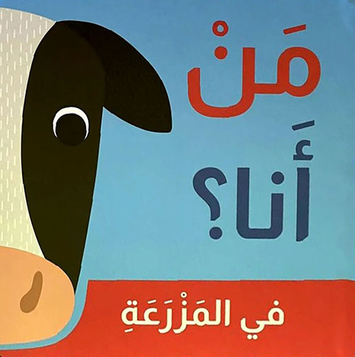 من أنا؟ في المزرعة