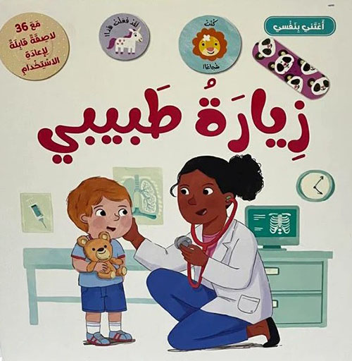 زيارة طبيبي