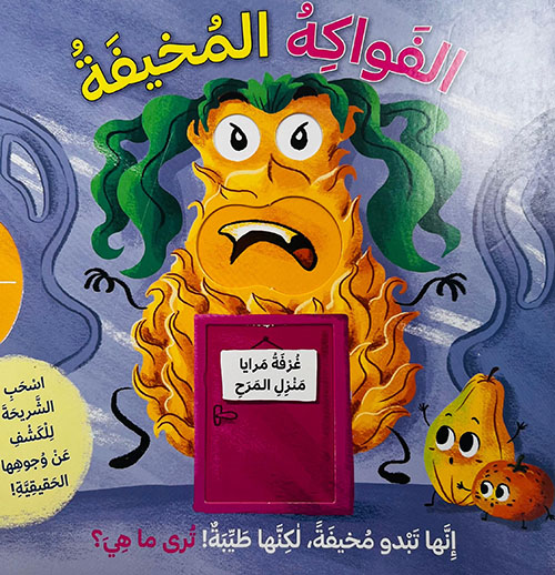 الفواكه المخيفة