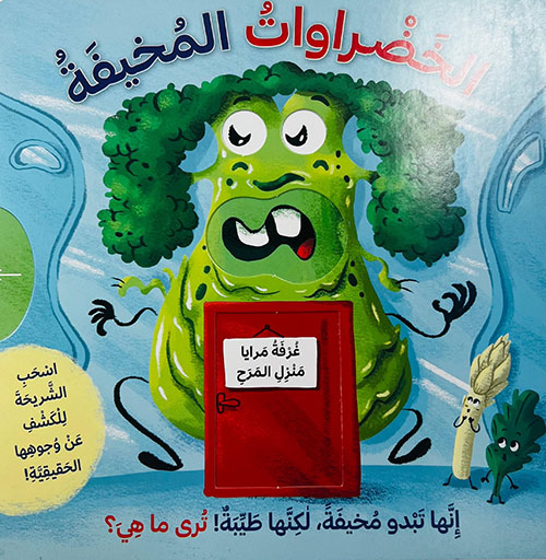 الخضروات المخيفة