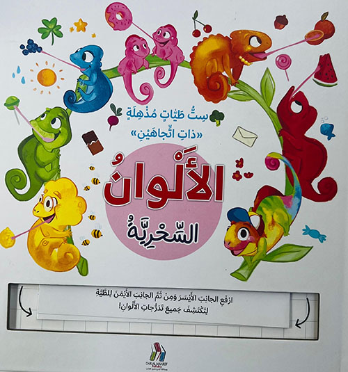 الألوان السحرية