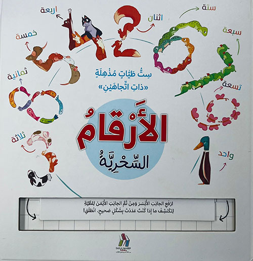 الأرقام السحرية