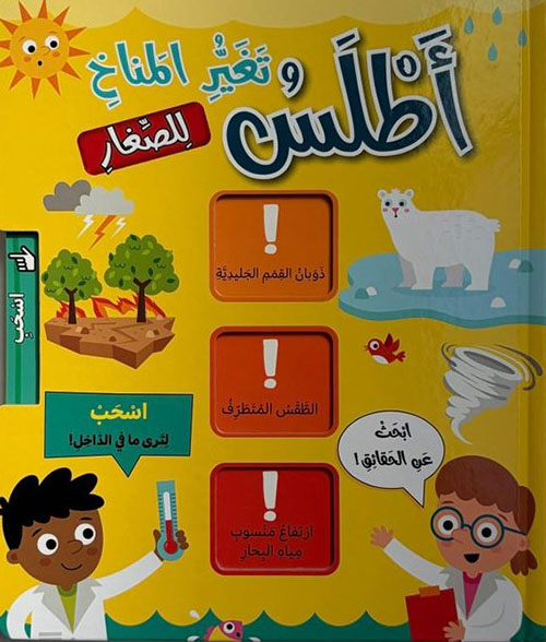 أطلس وتغيير المناخ للصغار