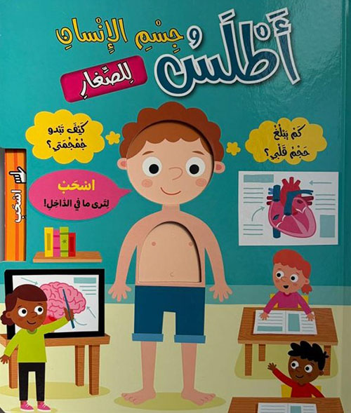 أطلس وجسم الإنسان للصغار