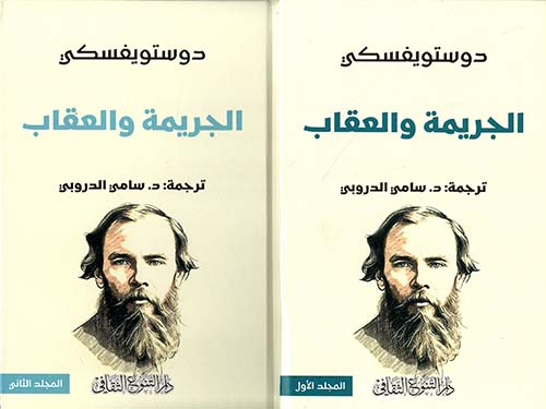 الجريمة والعقاب