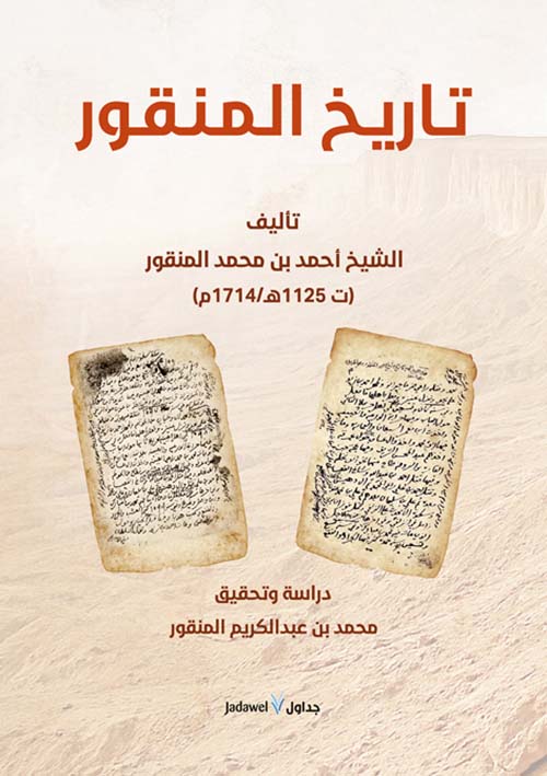 تاريخ المنقور