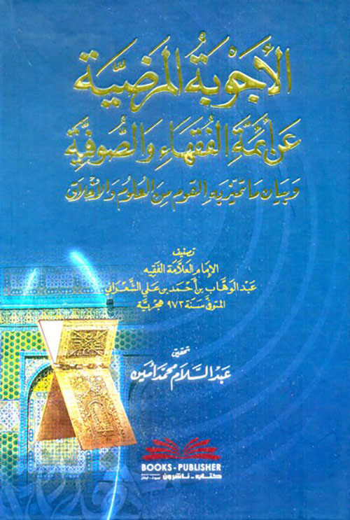 الأجوبة المرضية عن أئمة الفقهاء والصوفية وبيان ما تميز به القوم من العلوم والأخلاق (شموا)