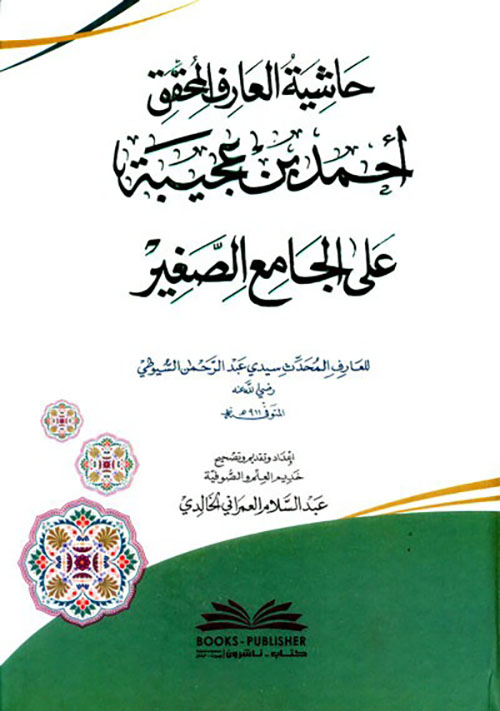حاشية العارف المحقق أحمد بن عجيبة على الجامع الصغير للسيوطي ( شموا )