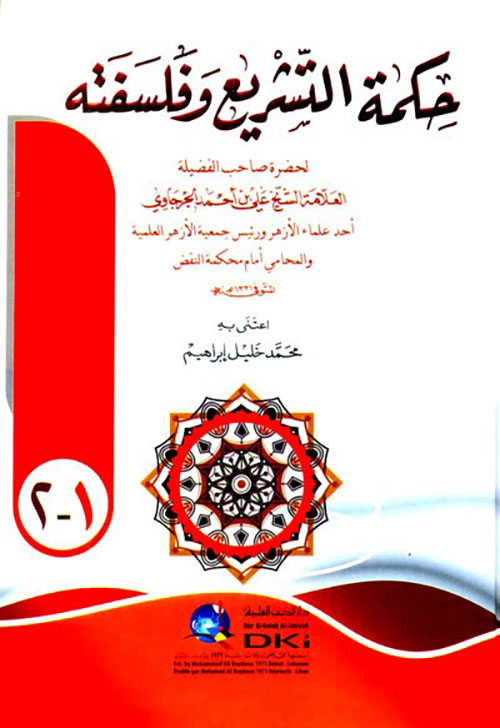 حكمة التشريع وفلسفته ( جزءان بمجلد واحد ) ( اصفر )