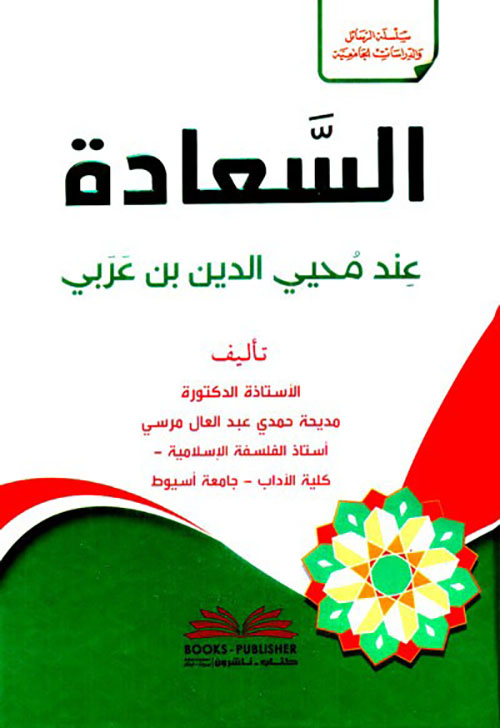 السعادة عند محيي الدين بن عربي