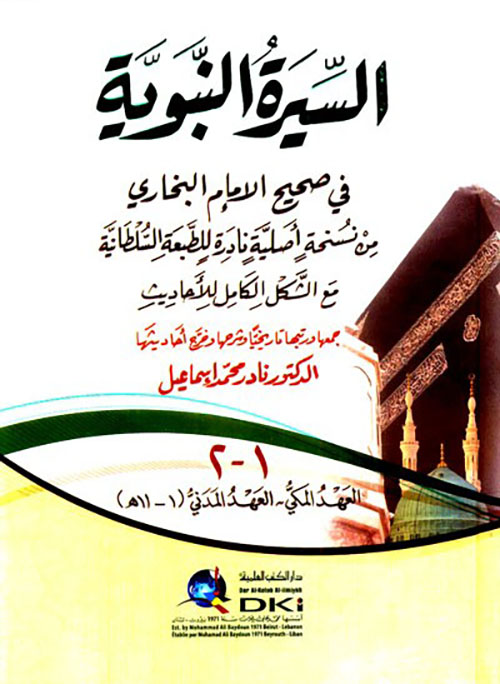 السيرة النبوية في صحيح الإمام البخاري 1/2 ( 1م  شموا )
