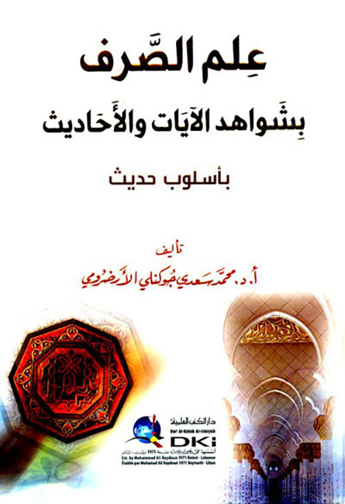 علم الصرف بشواهد الآيات والأحاديث بأسلوب حديث ( شموا )