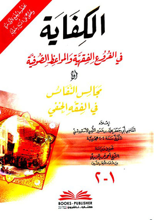 الكفاية في الفروع الفقهية والمواعظ الصوفية أو ( مجالس النفاس في الفقه الحنفي ) 1/2 ( شموا )
