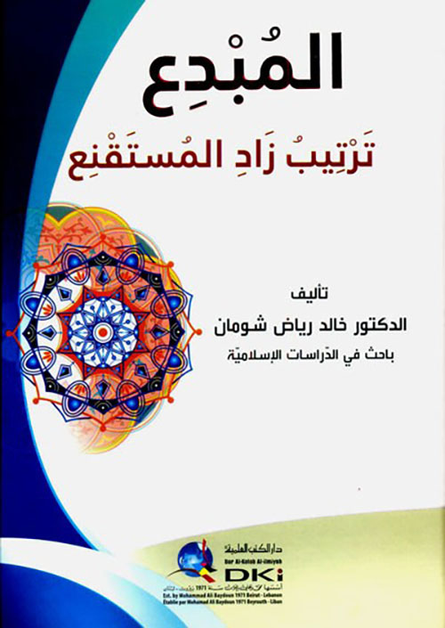 المبدع ترتيب زاد المستقنع ( شموا )