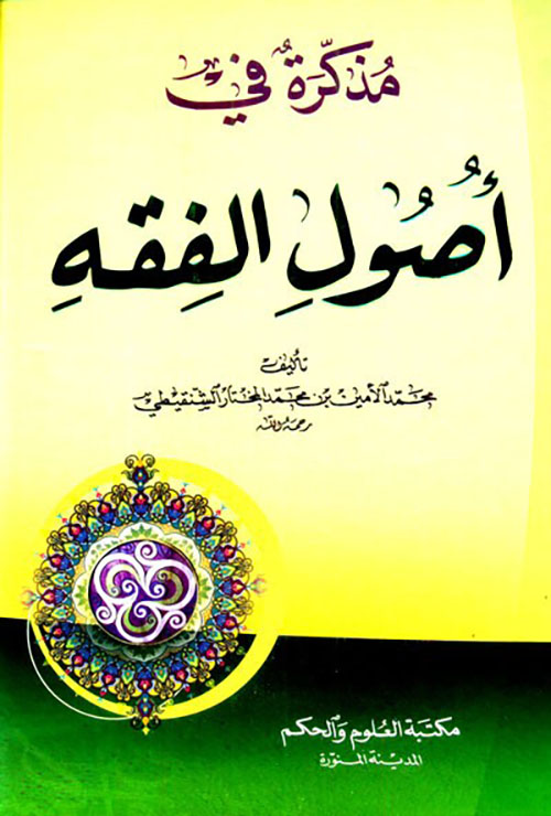 مذكرة في أصول الفقه ( شموا  لونان )