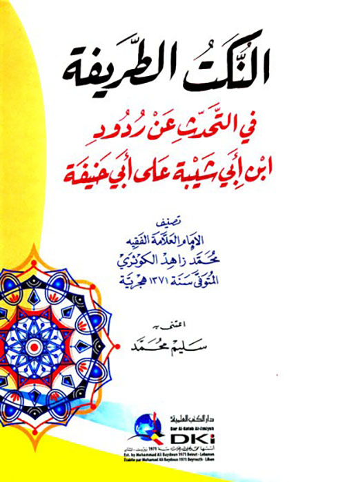 النكت الطريفة في التحدث عن ردود ابن أبي شيبة على أبي حنيفة ( شموا )