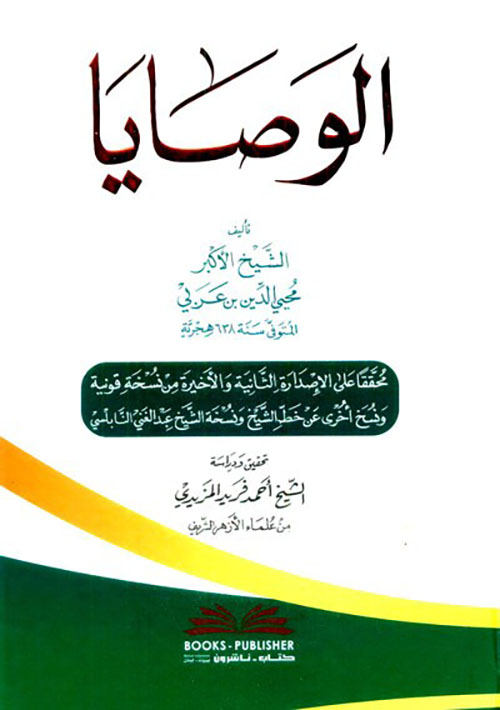 الوصايا ( شموا )