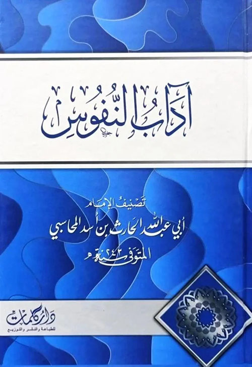 آداب النفوس