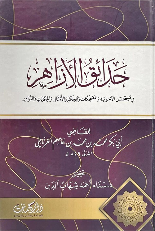 حدائق الأزاهر في مستحسن الأجوبة والمضحكات والحكم والأمثال والحكايات والنوادر