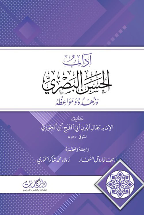 آداب الحسن البصري