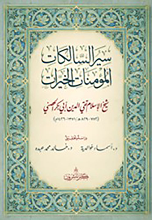 سير السالكات المؤمنات الخيرات