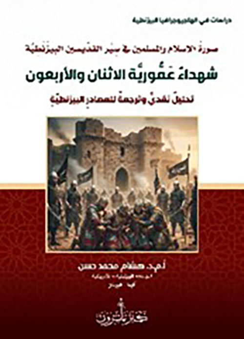 شهداء عمورية الاثنان والاربعون