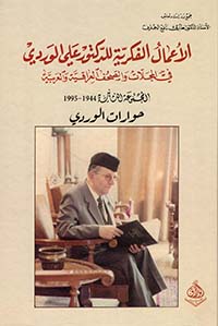 الأعمال الفكرية للدكتور علي الوردي في المجلات والجرائد العراقية والعربية - المجموعة الثانية 1944 - 1995