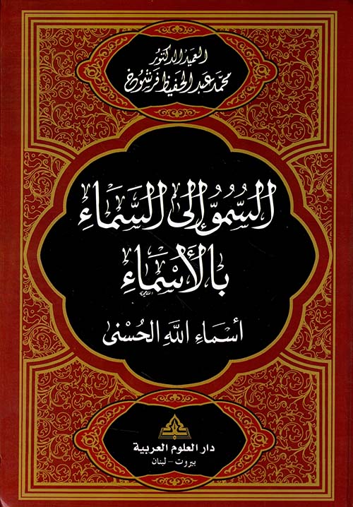 السمو إلى السماء بالأسماء أسماء الله الحسنى