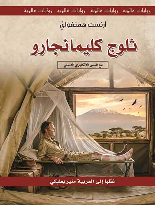 ثلوج كليمانجارو - مع النص الإنكليزي الأصلي