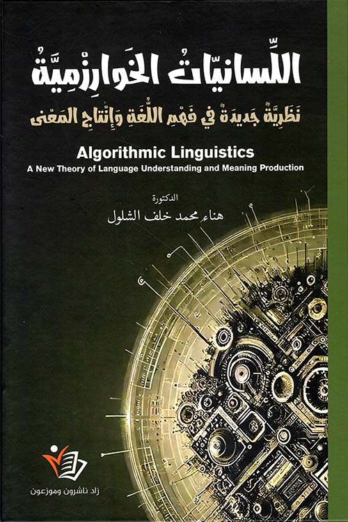اللسانيات الخوارزمية : نظرية جديدة في فهم اللغة وإنتاج المعنى - Algorithmic Linguistics : A New Theory of Language Understanding and Meaning Production