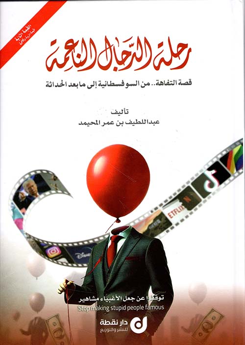 رحلة الدجال الناعمة ؛ قصة التفاهة... من السوفسطانية إلى ما بعد الحداثة