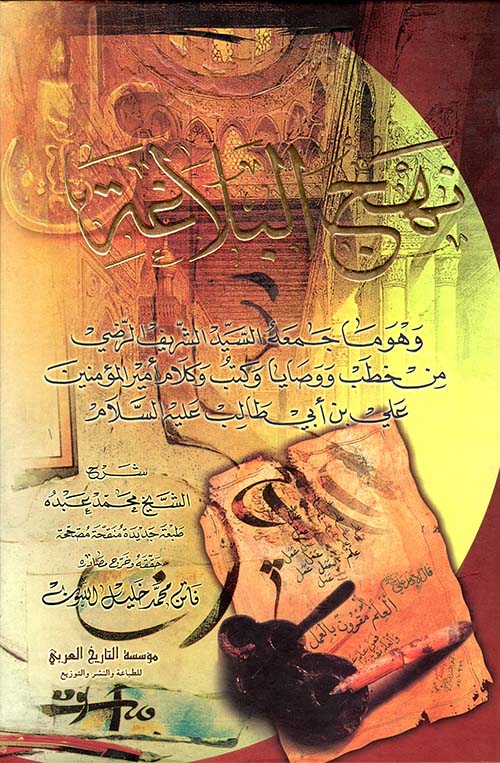 نهج البلاغة
