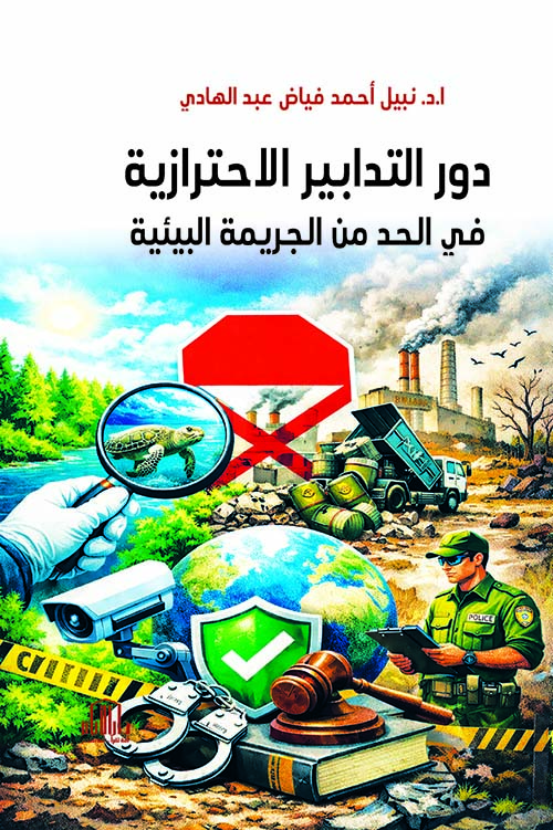 دور التدابير الاحترازية في الحد من الجريمة البيئية