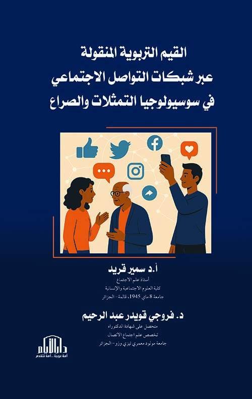 القيم التربوية المنقولة عبر شبكات التواصل الاجتماعي في سوسيولوجيا التمثلات والصراع