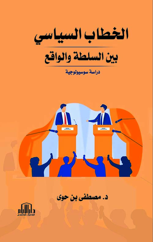 الخطاب السياسي بين السلطة والواقع - دراسة سوسيولوجية